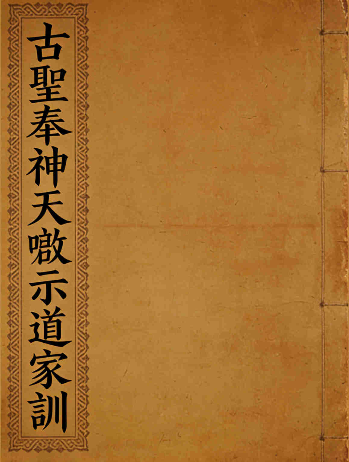 古聖奉神天啟示道家訓 Domestic Instructor